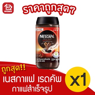 [1 ขวด] NESCAFÉ เนสกาแฟ เรดคัพ กาแฟสำเร็จรูป 100 กรัม ชนิดขวดแก้ว