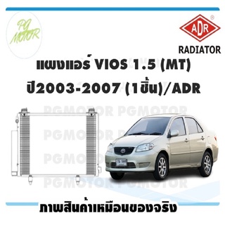 แผงแอร์ VIOS 1.5 (MT) ปี2003-2007 (1ชิ้น)/ADR