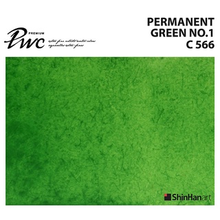 ShinHan PWC 566 C Permanent Green No.1 15ml (S1214153-0566) / สีน้ำเกรด Premium Artist 15ml 566 แบรนด์ ShinHan