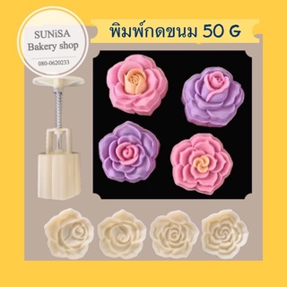 พิมพ์กดคุกกี้ /ทาร์ตสับปะรด/ไหว้พระจันทร์ 50g