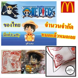 ลูฟี่ Luffy วันพีซ แมคโดนัล เรือโจรสลัด รุ่น 20 Anniversary Mcdonald Onepiece แท้ ของไทย