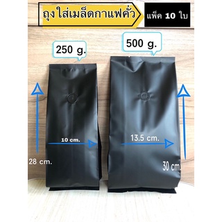 10 ใบ ถุงกาแฟ มีวาล์ว ถุงใส่เมล็ดกาแฟ ถุงฟอยล์กาแฟ ขยายข้าง 250 กรัม 500 กรัม