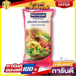 ✨คุ้ม✨ SAVEPAK สลัดเดรสซิ่ง ตราเซพแพ็ค  1000กรัม 1kg Salad Dressing 🚚✅