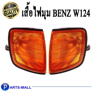 เสื้อไฟมุม ไฟมุม ไฟเลี้ยว BENZ W124 สีส้ม DEPO ไฟมุมเบนซ์ ดับบลิว124 เดโป