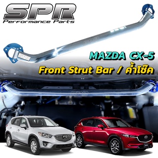 ✅ ค้ำโช๊ค SPR ตรงรุ่นไม่ดัดเเปลงตัวถัง- ค้ำโช๊ค SPR MAZDA CX-5 ปี 2012-2021 ของแท้ ติดตั้งง่าย ค้ำโช๊ค ค้ำตัวถัง ค้ำหน้า