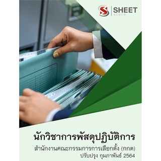 แนวข้อสอบ นักวิชาการพัสดุปฏิบัติการ สำนักงานคณะกรรมการการเลือกตั้ง กกต. 2564