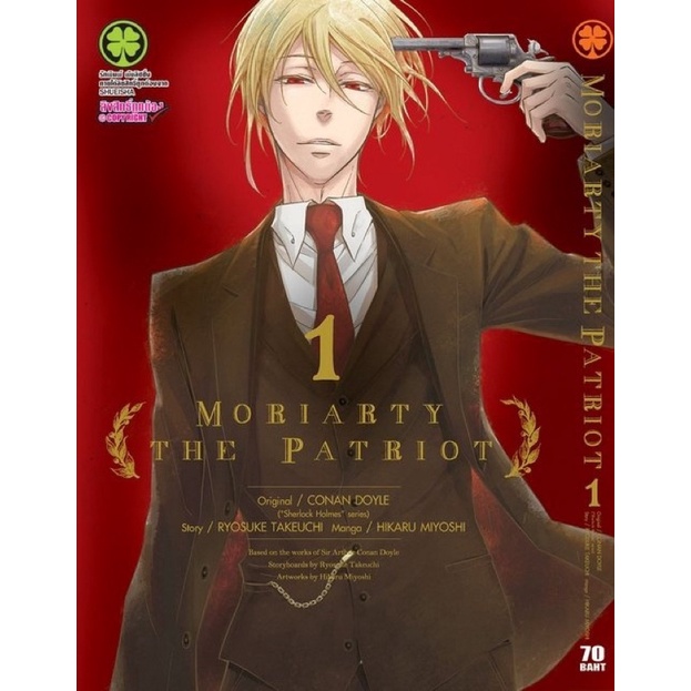 MORIARTY​ THE​ PATRIOT​ เล่ม 1-14 2,3,4,5,6,7,8,9,10,11,12,13 ปกพิเศษ animate อนิเมท มือ1 แยกเล่ม (พ