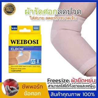 WEIBOSI ELBOW SUPPORT+ ที่รัดข้อศอก ที่รัดแขน ที่รัดศอก สนับศอก ผ้ารัดข้อศอก ลดอาการบาเจ็บ เนื้อผ้าคุณภาพ