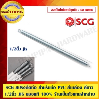 ตราช้าง  SCG สปริงดัดท่อ สำหรับท่อ PVC สีเหลือง/สีขาว JIS 1/2" ของแท้ 100%