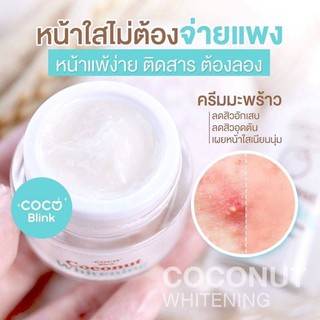 Coco Blink Whitening ครีมมะพร้าว บำรุงผิวหน้า