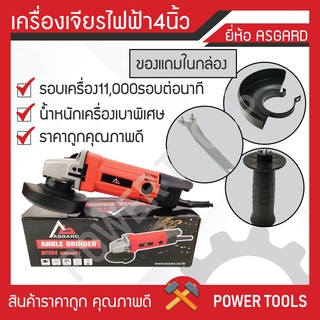 เครื่องเจียร์ ASGARD MT954 4 นิ้ว 570 วัตต์ ราคาถูก คุณภาพดี รอบเครื่องแรง รับประกัน1ปี