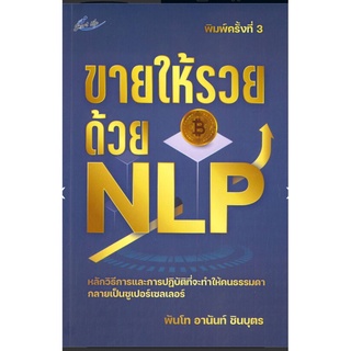 ขายให้รวยด้วย NLP/ผู้เขียน:พ.ท. อานันท์ ชินบุตร