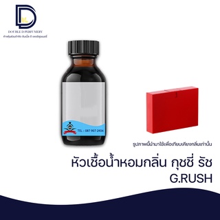 หัวเชื้อน้ำหอม กลิ่น กุชชี่ รัช (G.RUSH) ขนาด 30 ML