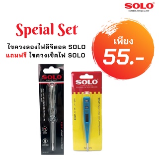 จ.เจริญรุ่งเรือง ไขควงลองไฟดิจิตอล SOLO AC.DC 12V-250V  NO.99 แถมฟรี ไขควงเช็คไฟ SOLO NO.138