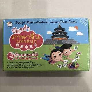 บัตรคำ ภาษาจีน มหาสนุก ชุด2 ผักและผลไม้ (Booktime)