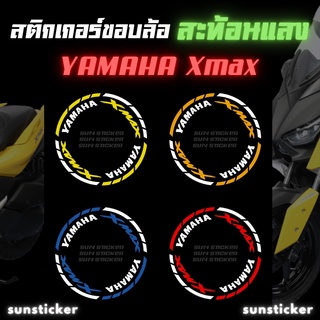 สติกเกอร์ขอบล้อสะท้อนแสง Xmax (1 ชุดติดได้ 2 ล้อ)