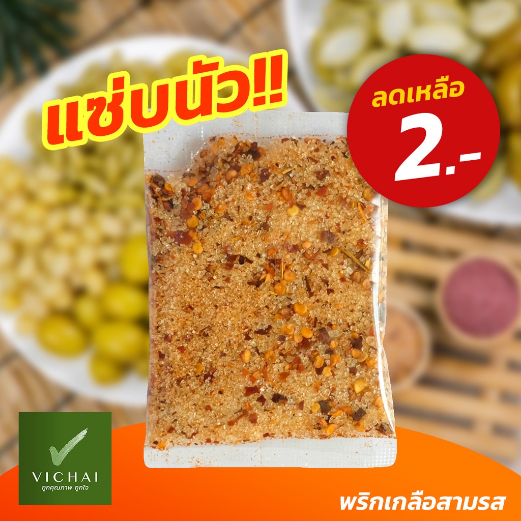 💥พร้อมส่ง💥 พริกเกลือ สามรส แซ่บ!! นัวร์!!! [ ซอง15กรัม ] อร่อย คุ้มค่า สินค้าคุณภาพ เฮียวิชัย