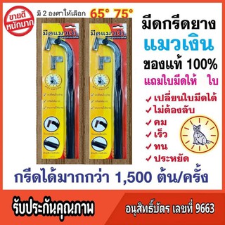 มีดกรีดยาง แมวเงิน มีดแม็คโคร มี 65องศาและ 75องศา ของแท้100% มีดกรีดยาง มีดแมวเงิน เปลี่ยนใบได้