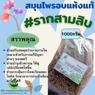 รากสามสิบอบแห้ง ขนาด 1000 กรัม