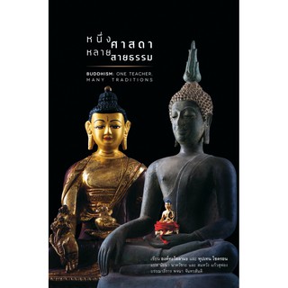 สวนเงินมีมา หนังสือ หนึ่งศาสดา หลายสายธรรม (Buddhism: one teacher, many traditions)