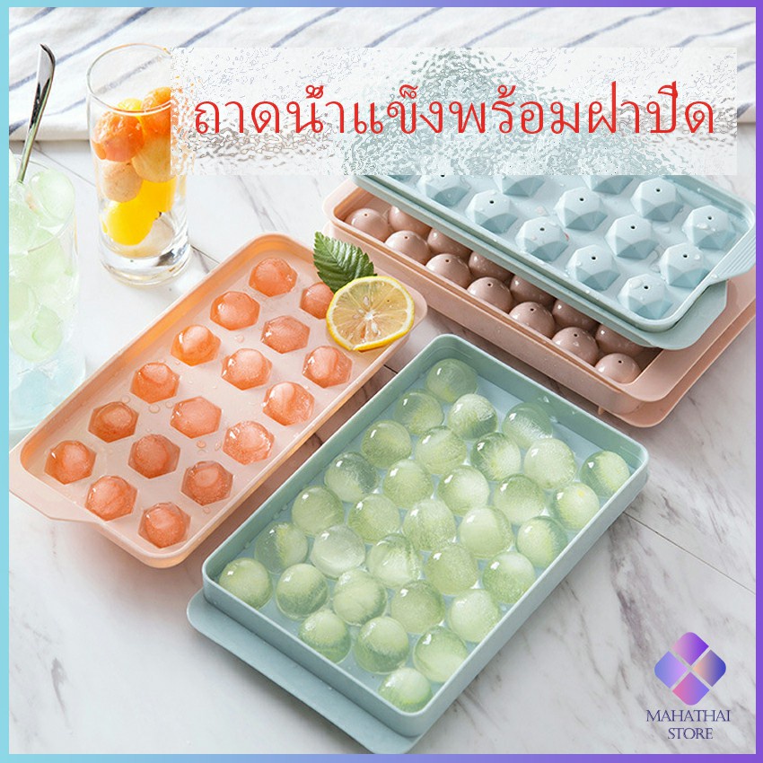 แม่พิมพ์น้ำแข็งลูกปัดน้ำแข็งฮอกกี้น้ำแข็งกล่องน้ำแข็ง ถาดน้ำแข็งพร้อมฝาปิด ice tray with cover