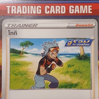 โทกิ จู่โจมต่อเนื่อง U การ์ดโปเกมอน Trainer ซัพพอร์ต [Pokemon] "เกรดสะสม"