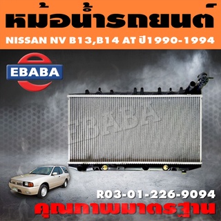 หม้อน้ำ นิสสัน Nissan B13 , B14 , NV เกียร์ออโต้ Car Radiator B13, B14 (หนา 26 มิล) แท้ศูนย์