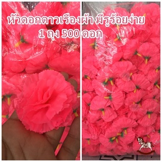 ดอกดาวเรือง (หัวดอกดาวเรืองผ้าสีชมพูสว่าง/สีโอโรส 1ถุงมี500ดอก) ดอกดาวเรืองปลอม