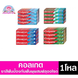 คอลเกต ยาสีฟัน ป้องกันฟันผุ ขนาด 35-40 กรัม **แบบยกโหล 12 หลอด**