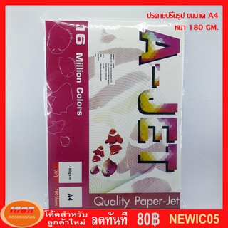 กระดาษ GLOSSY PHOTO PAPER 180 GM  กระดาษโฟโต้ผิวมันเงา ขนาด A4 (รีมละ100 แผ่น)(กลุ่ม1)