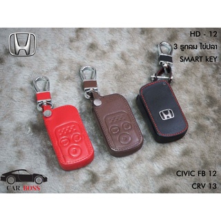 ซองหนังแท้กุญแจรถ HONDA CIVIC FB ปี 2012, HONDA CRV ปี 2013(รับประกันหนังแท้)