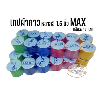 เทปผ้ากาว MAX (แพ็คละ12 ม้วน )