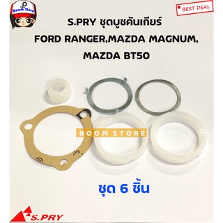 S.PRY บูชคันเกียร์ FORD RANGER เรนเจอร์ ,MAGNUM แม็กนัม ,BT50ปี1999-2012 (ครบชุด) รหัส.MD106