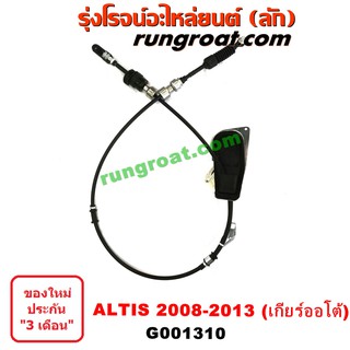 G001310 สายโยงเกียร์ ออโต้ สายคันเกียร์ โตโยต้า อัลติส ดูโอ้ TOYOTA ALTIS DUO 2008 2009 2010 2011 2012