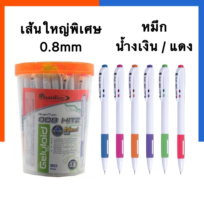 ปากกาลูกลื่น เส้นใหญ่ 008 Hitz 0.8mm. ควอนตั้ม Quantum แพค 12/50ด้าม หมึกน้ำเงิน/หมึกแดง ปากกาเจล US