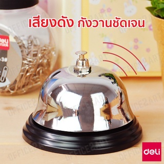 Deli No.0240 Call bell กริ่ง เรียกแบบกด กระดิ่ง ตบ กระดิ่งไลฟ์สด กระดิ่งตั้งโต๊ะ ขนาด 80 มม.