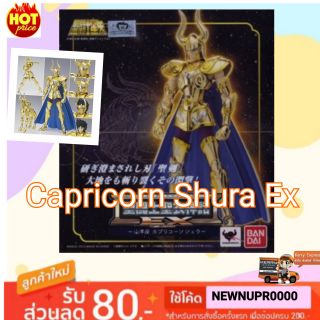 💥จัดโปร💥 Capricorn Shura Ex