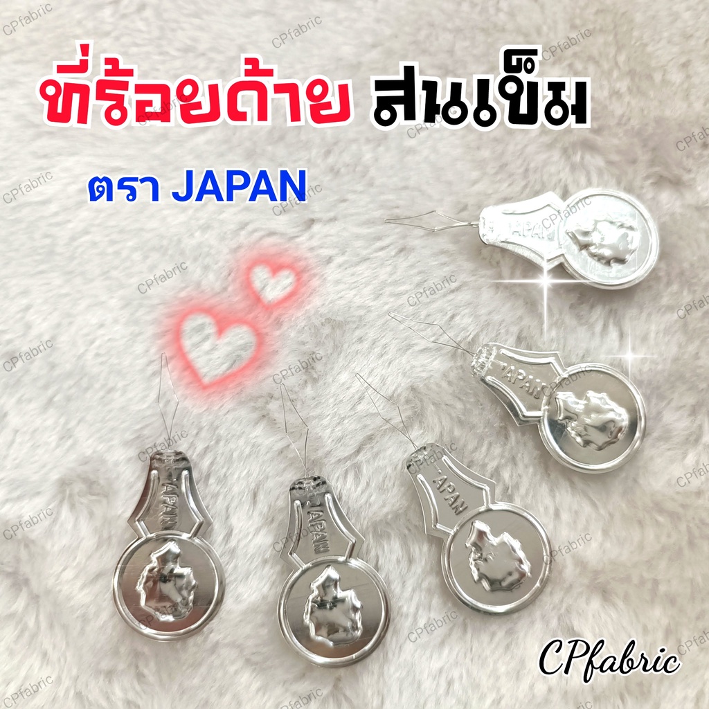 ที่สนเข็ม ที่ร้อยด้าย ตรา JAPAN