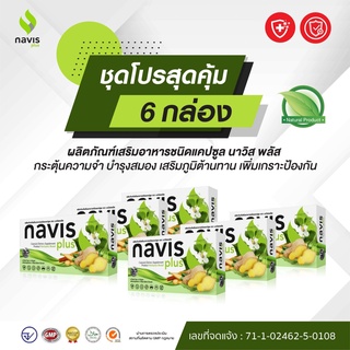 นาวิส พลัส (NAVIS Plus) สารสกัดจากพลูคาว กระชายขาว ขิง และเบต้ากลูแคนจากยีสต์ โปรฯ 6 กล่อง