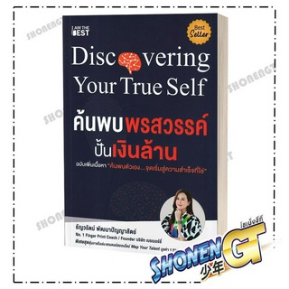 หนังสือค้นพบพรสวรรค์ ปั้นเงินล้าน, ธัญวรัตม์ พัฒนาปัญญาสัตย์ , ไอแอมเดอะเบสท์/I AM THE BEST