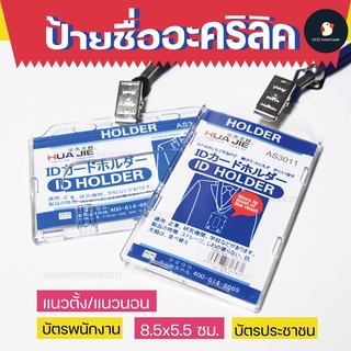 *ซื้อ300.-ลด45 โค้ดCE588DTH*  *องค์กรหรู* ป้ายชื่ออะคริลิคใส ซองใส่บัตร 5.5x8.5 ซม แนวตั้ง-นอน ขนาดมาตรฐาน