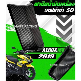 ฝาถัง  AEROX ปี 2015-2020 ฝาปิดถังน้ำมัน ฝาถังน้ำมัน เคฟล่า 5D