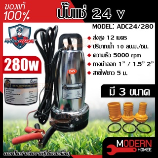 MITSUMAX ปั๊มแช่ 24v รุ่น ADC24/280 280 วัตต์ ปั๊มจุ่ม ไดโว่ ปั๊มน้ำ ปั้มแช่ดูดโคลน ปั๊มแช่ไฟฟ้า มิตซูแม็กซ์ 280w