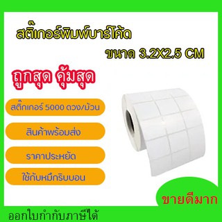 สติ๊กเกอร์บาร์โค้ด 3.2x2.5 ซม. กึ่งมันกึ่งด้าน Gloss Paper Label พิมพ์บาร์โค้ด ชนิดความร้อน(ต้องใช้คู่กับหมึกริบบอน)