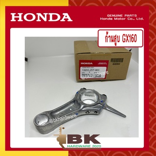 HONDA แท้ 100% ก้านสูบ ชุดก้านสูบ เครื่องยนต์ GX160 แท้ ฮอนด้า #13200-Z0T-900