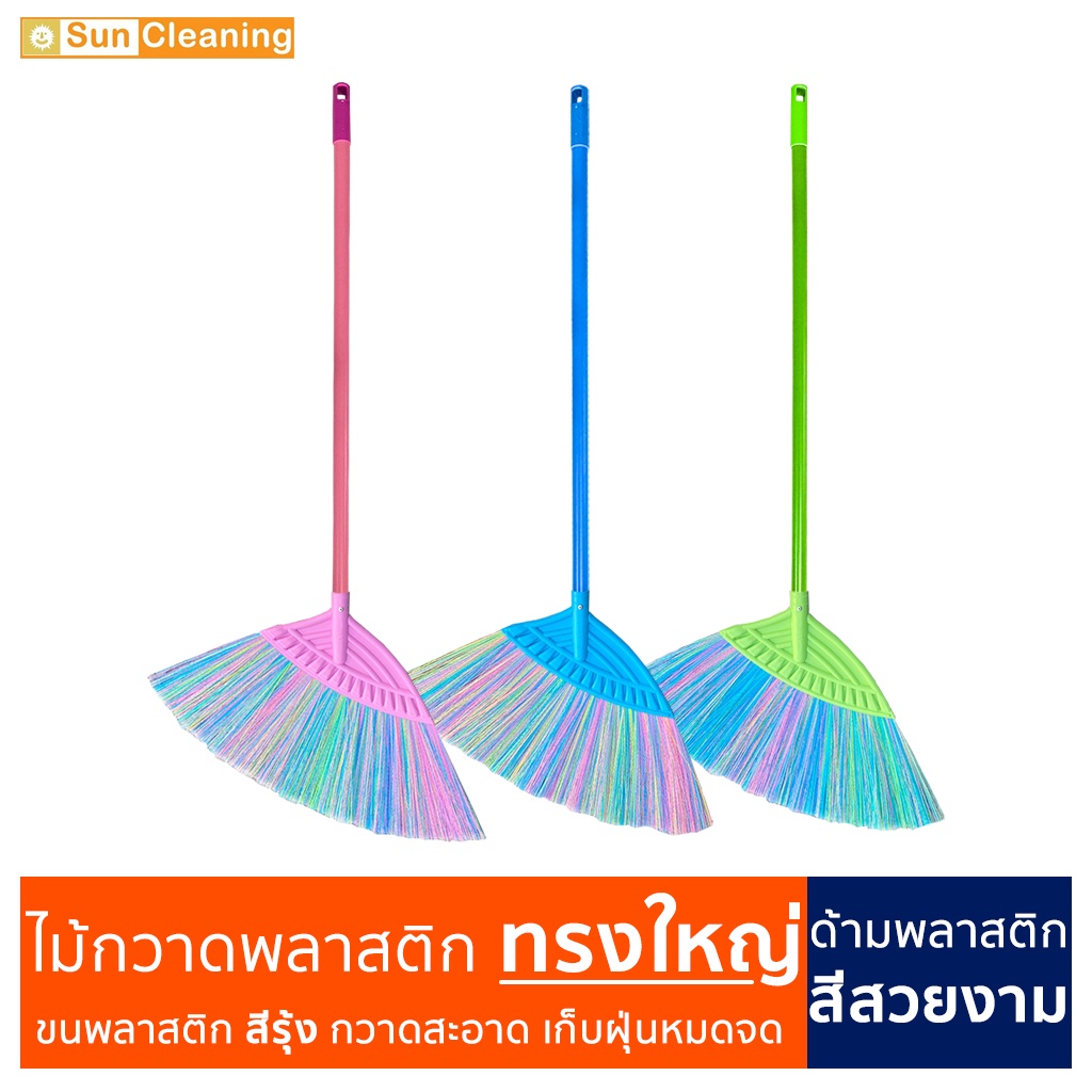 Sun Brand ไม้กวาดขนพลาสติก ทรงใหญ่ ขนสีรุ้ง มีสีให้เลือกซื้อ กวาดฝุ่นละเอียดได้ดี(คละสี)