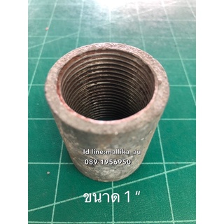 ข้อต่อตรงเหล็ก ขนาด 1” (1นิ้ว)
