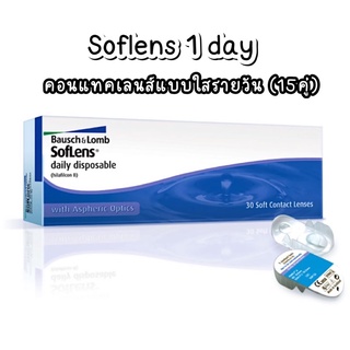 Soflens 1 day รายวัน