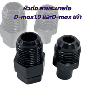 อะแดปเตอร์ สายระบายไอ หัวระบายไอ รุ่น D-max เก่า และ ออนิวu4/1.9/1.9 2020/3.0 2020 งานเกรดA  ไม่ต้องดัดแปลงตรงรุ่น