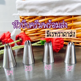 หัวบีบครีมสแตนเลสเบอร์1M,2F,2D,6B(พร้อมส่ง)